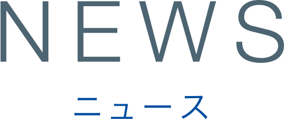 NEWSニュース